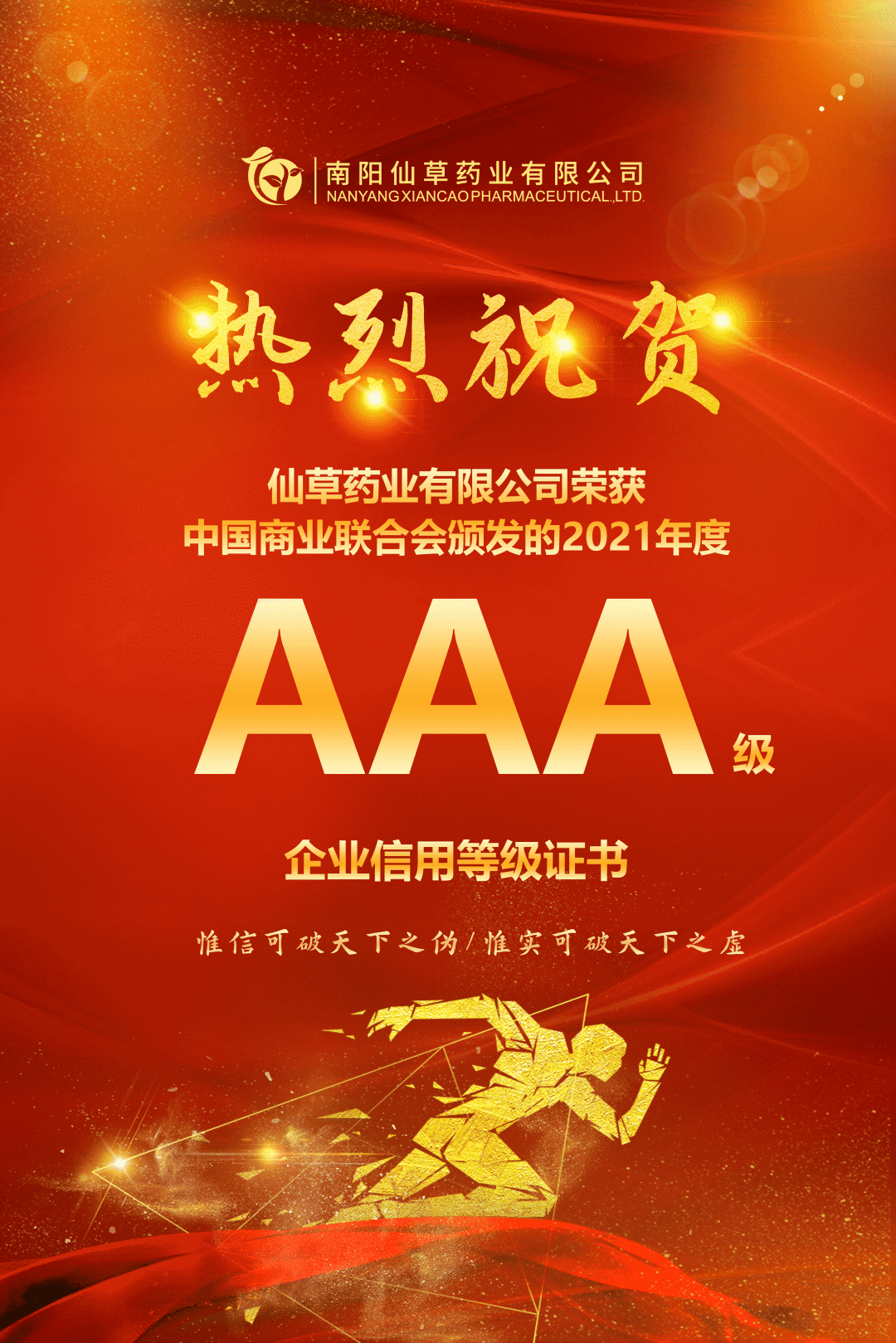 【熱烈慶?！磕详?yáng)仙草藥業(yè)有限公司，榮獲中國(guó)商業(yè)聯(lián)合會(huì)頒發(fā)的AAA級(jí)企業(yè)信用等級(jí)證書(shū)！